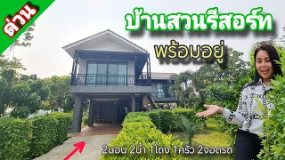 📣ขายด่วนๆ ⛺️บ้านสวนรีสอร์ท พร้อมอยู่ บรรยากาศดี ต้นไม้เยอะ [EP.1446]