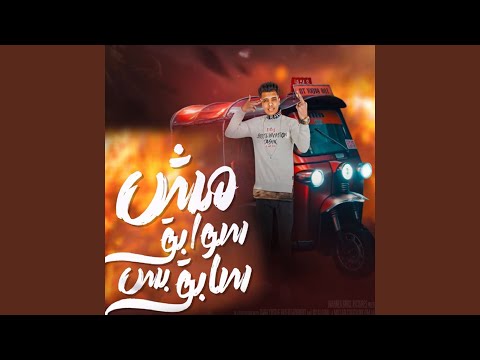 مش سوابق بس سابق