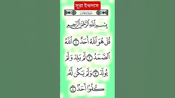 সূরা ইখলাস তেলাওয়াত সবাই বেশি বেশি শেয়ার করুন নিজেও পড়ুন অন্যকে পড়ার সুযোগ দিন। #سورة_الإخلاص।।