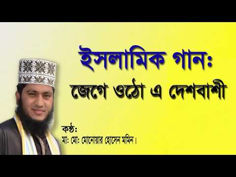 bangla-islamic-song-|-jege-utho-a-desh-bashi-|-জেগে-উঠো-এ-দেশবাসী-|-jihadi-song-|-somoyer-cahida