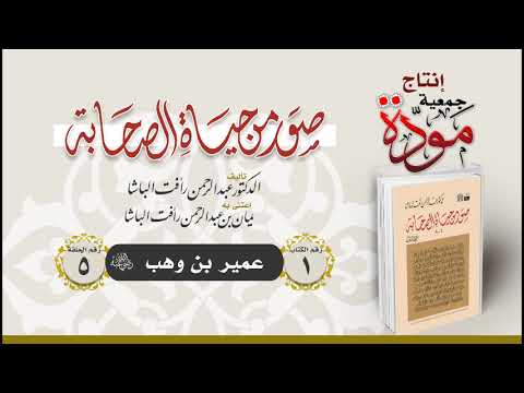 صور من حياة الصحابة  - الحلقة (5) - عمير بن وهب رضي الله عنه