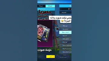 مفاجأة حزمة صوت بلانه في ببجي Shorts القيل بلانه كيمنك 