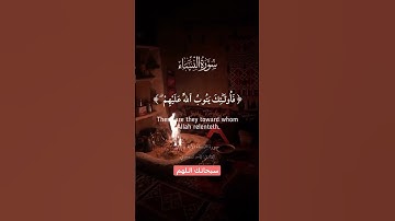 #قران_كريم  ؛ سورة النساء ، #حديث_صحيح ، ياسر الدوسري.