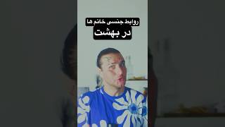 روابط جنسی خانم ها در بهشت viral trending reels youtubeshorts shorts majnoun قرآن الله god