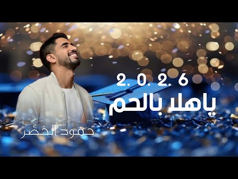 حمود الخضر يا هلا بالحلام وينك من زمان ٢٠٢٦ أجمل اغنية تخرج 2026 بدون حقوق