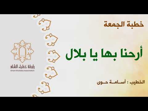 أرحنا بها يا بلال الشيخ أسامة حوى خطبة الجمعة