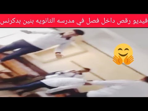 مهرجانات علي السبوره الالكترونيه وصله رقص من طلاب مدرسه علي مبارك الثانويه بنين بدكرنس
