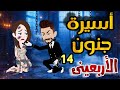 الحلقه 14 مسلسل أسيرة جنون الأربعينى رومانسى تشويق قصص نجمة 