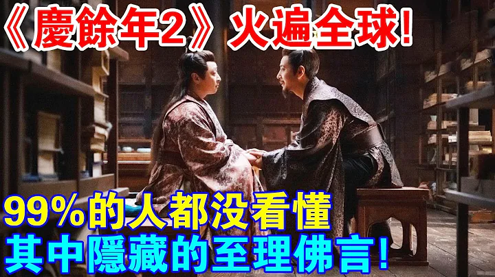 風靡全球！《慶餘年2》裡隱藏的至理「佛言」，99%的人都沒看懂！ - 天天要聞
