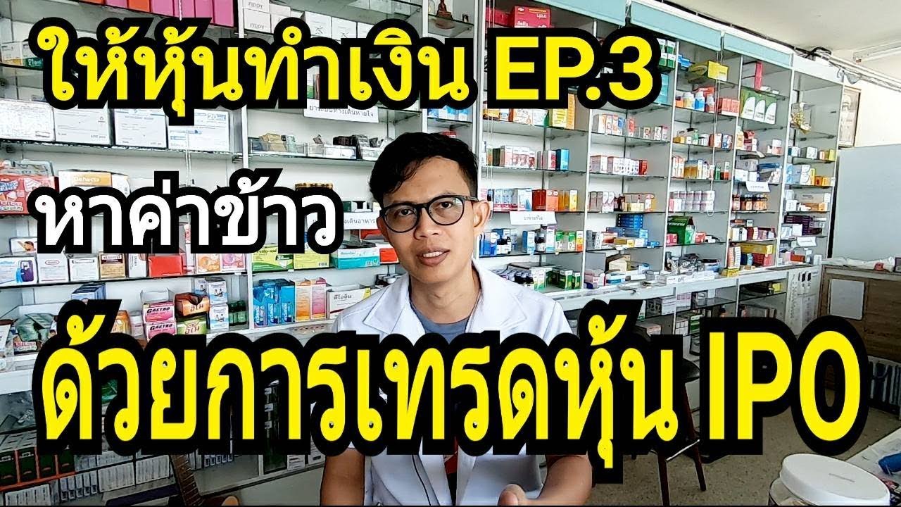 ให้หุ้นทำเงิน EP.3 เทรดหุ้น IPO วันแรก AWC หาค่าข้าว | Money Hero