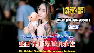 候泽润 - 她才是你想过的余生 (抖音最好听的新歌曲2023) Ta Cai Shi Ni Xiang Guo De Yu Sheng || New song 2023