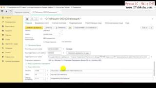 Из курса 1С Как заполнить реквизиты организации Часть 1 Курсы 1с 8 торговля склад обучение Курсы 1с Из курса 1С Как заполнить реквизиты организации Часть 1 Курсы 1с 8 торговля склад обучение Курсы 1с