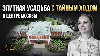 видео: УСАДЬБА С ТАЙНЫМ ХОДОМ в центре МОСКВЫ. Елена Кузнецова. Агентство ЭЛИТНОЙ недвижимости.  картинка: УСАДЬБА С ТАЙНЫМ ХОДОМ в центре МОСКВЫ. Елена Кузнецова. Агентство ЭЛИТНОЙ недвижимости.