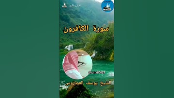#الشيخ_يوسف_العيدروس #القرٱن_الكريم #سورة_الكافرون