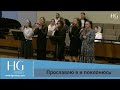 Прославлю я и поклонюсь | HG Ministry Vancouver