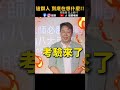 🔥這場觀眾 真的太扯了!? #歐耶老師 #爆笑  #shorts #搞笑  #脫口秀 #fyp #喜劇