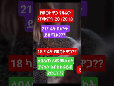 የወርቅ ዋጋ 2018 የወርቅ ወርቅ ዋጋ ወርቅ በስንት ይሸጣል Shortvideo Shortviral Shortyoutube Goldprice Youtubeshort