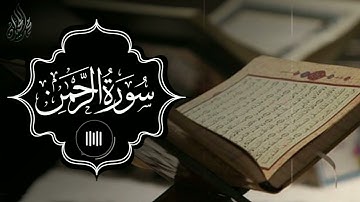 سورة الرحمن كاملة | أداء لا يوصف . للقارئ الشيخ د محمد اللحيدان