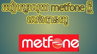 របៀបដូរលុយ metfone ថ្មី