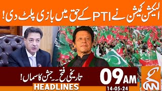 Good News for PTI from ECP | News Headlines | 09 AM | 14 May 2024 | GNN