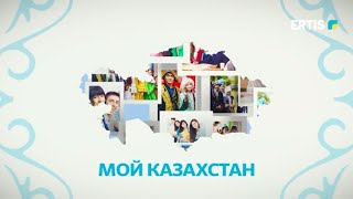 Мой Казахстан