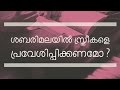 ശബരിമലയിൽ സ്ത്രീകളെ പ്രവേശിപ്പിക്കണമോ ? Should Women be Allowed in Sabarimala? - Ravichandran C