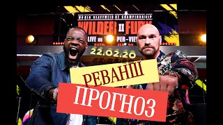 Прогноз на бой Deontay Wilder VS Tyson Fury 2