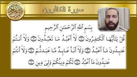 سورة الكافرون - محمد عجم - 109