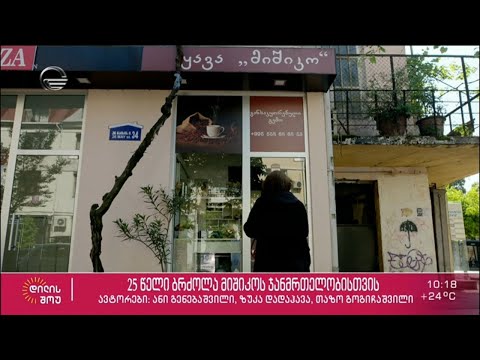 25 წელი ბრძოლა მიშიკოს ჯანმრთელობისთვის - პატარა მაღაზია დიდი ისტორიით