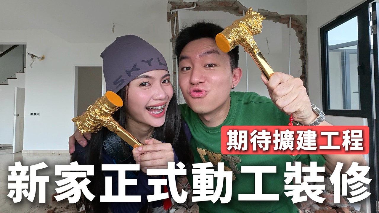 我們的新家終於開始動工裝修啦！接下來就是我們最期待的擴建大工程了！！嘿嘿嘿嘿… 縮圖