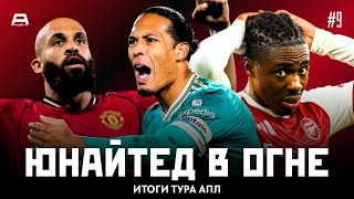 видео: Стандартный Арсенал, побеждающий Манчестер Юнайтед и увядающий Ливерпуль | Итоги Тура #9 картинка: Стандартный Арсенал, побеждающий Манчестер Юнайтед и увядающий Ливерпуль | Итоги Тура #9