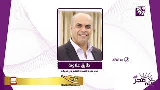 التربية تفتتح الفصل الدراسي الثاني من بلدة جبارة وترفد مكتبة البوابة التلعيمية بالرزم  الدراسية