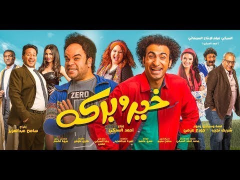 فيلم مصري جديد فيلم خير و بركه 2019