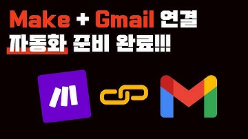 Make 자동화 필수!!! 메이크와 Gmail  연결 하는 방법
