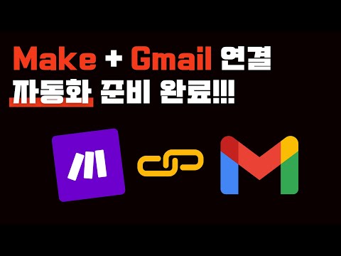 Make 자동화 필수!!! 메이크와 Gmail  연결 하는 방법