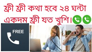 Get free unlimited call any country 2020||  best free call apps Bangladesh. New photographer