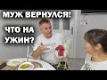 МУЖ ВЕРНУЛСЯ ДОМОЙ ИЗ ДЕРЕВНИ! ЧТО ГОТОВИЛА: курица в духовке, рассольник, булгур, оливье #рецепты