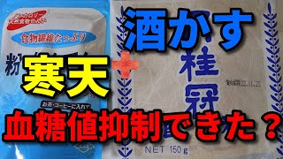 食前の【酒かす】＋【寒天】＝【酒かすゼリー】で血糖値抑制できた？