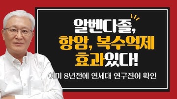 [칼슘박사 숀리TV] E232 알벤다졸의 항암효과와 복수억제 효과 있다! - 연세대 연구진에 의해 이미 8년전에 확인 됐다