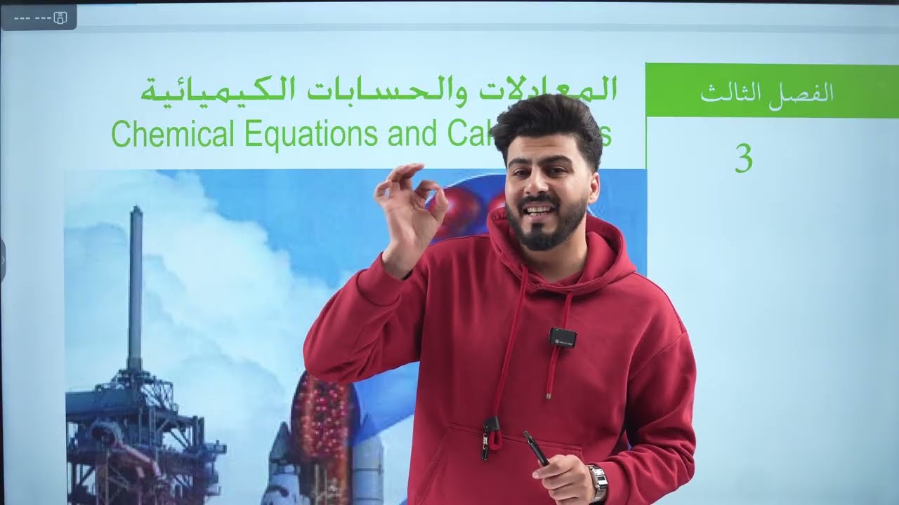 كيمياء الرابع العلمي || محاضرة  1 || الفصل الثالث المعادلات والكيميائية ص 64 || تصوير 2026 منهج جديد