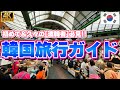 【初心者向け】韓国旅行ガイド　〜安心の旅行の為に〜