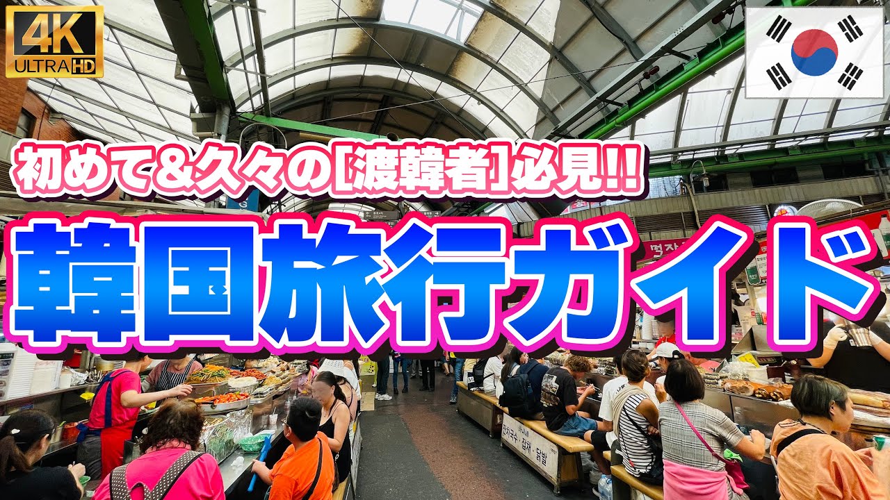 【初心者向け】韓国旅行ガイド　〜安心の旅行の為に〜