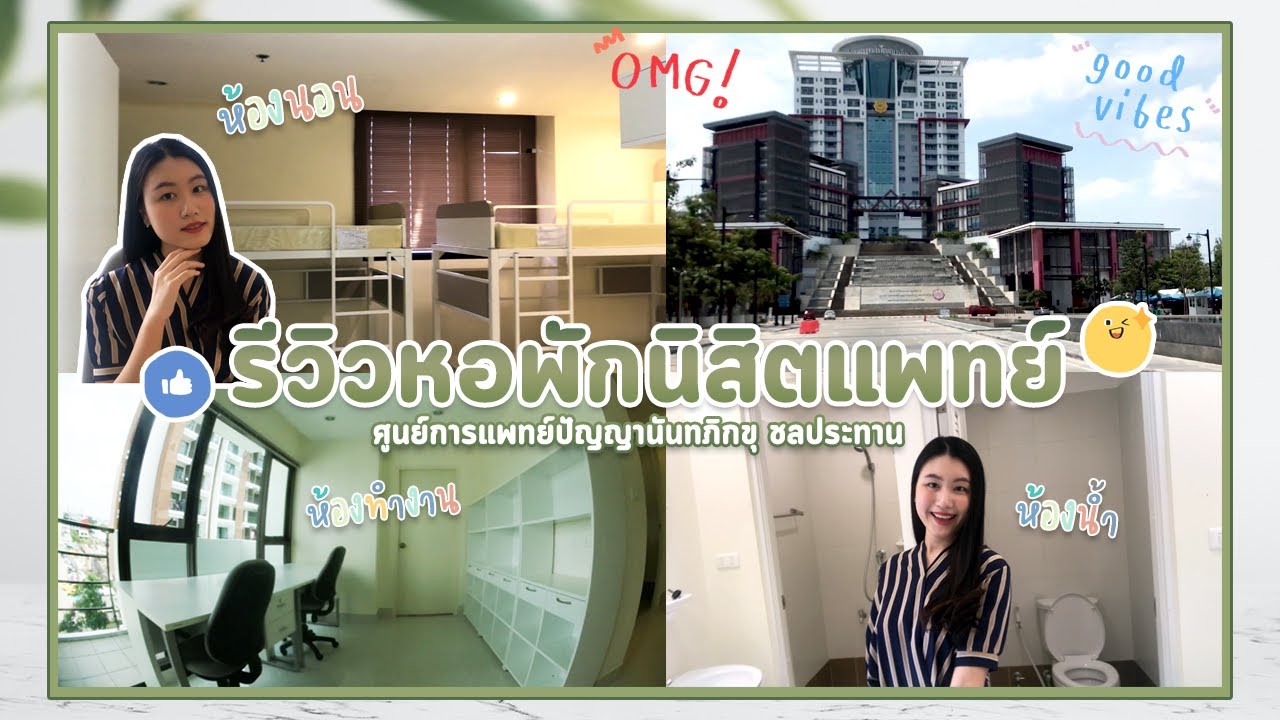 รีวิวหอพักนิสิตแพทย์ มศว ศูนย์การแพทย์ปัญญานันทภิกขุ ชลประทาน