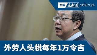 财长：外劳人头税每年1万令吉