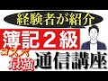 【簿記２級】コスパ最強の通信講座を経験者が解説します。