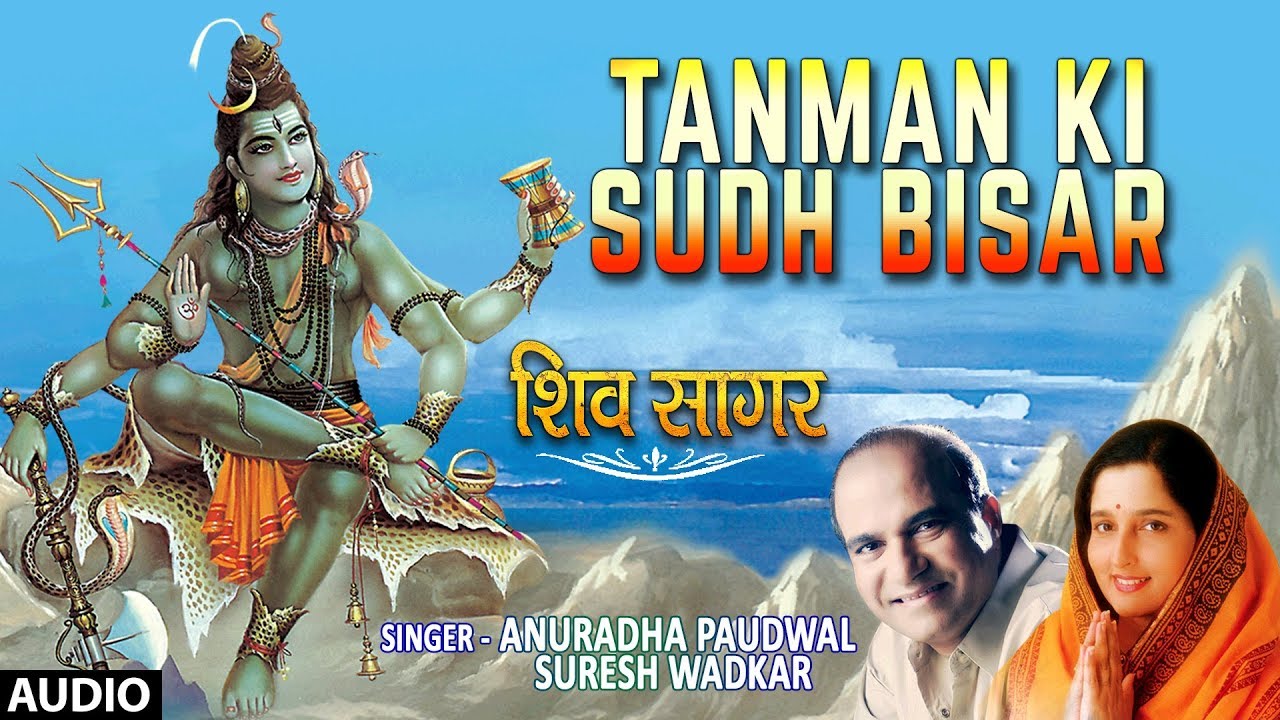 सोमवार Special शिव भजन Tanman Ki Sudh Bisar