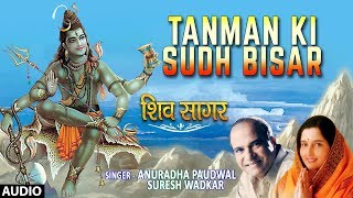 समवर Special शव भजन Tanman Ki Sudh Bisar Shiv Bhajan- Anuradha Paudwalsuresh Wadkar Shiv Sagar