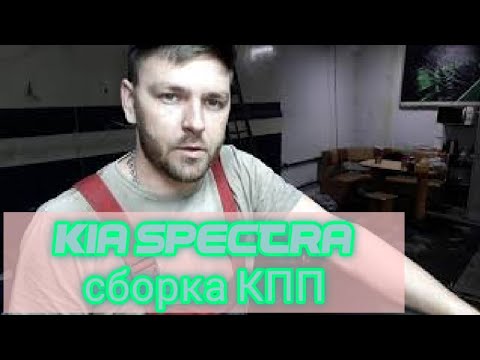 Киа спектра сборка кпп - YouTube