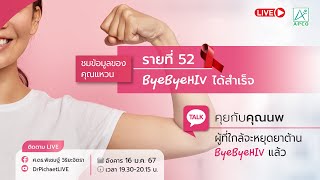 EP142: ชมข้อมูลของผู้ ByeByeHIV ได้รายที่ 52 และต่อสายคุยสดกับคุณนพที่ใกล้จะหยุดยาต้าน Bye Bye HIV