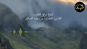 تلاوة هادئة وجميلة تُرقق القلوب | القارئ الحارث بن وليد الصالح